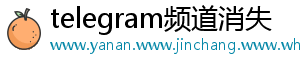 telegram频道消失